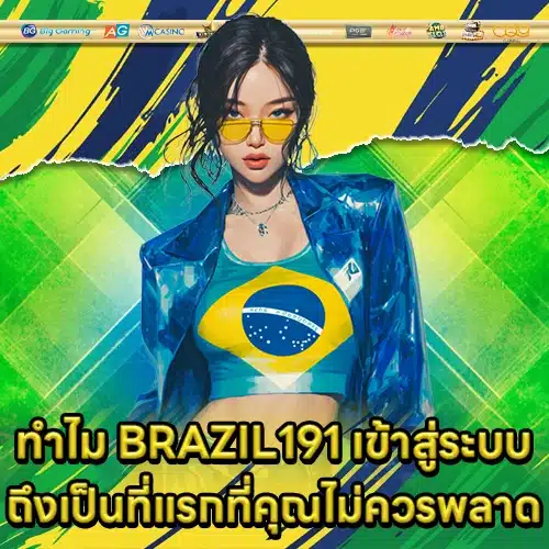 BRAZIL191 เข้าสู่ระบบ BRAZIL191 เข้าสู่ระบบ